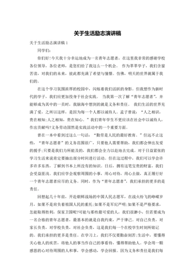 关于生活励志演讲稿.docx