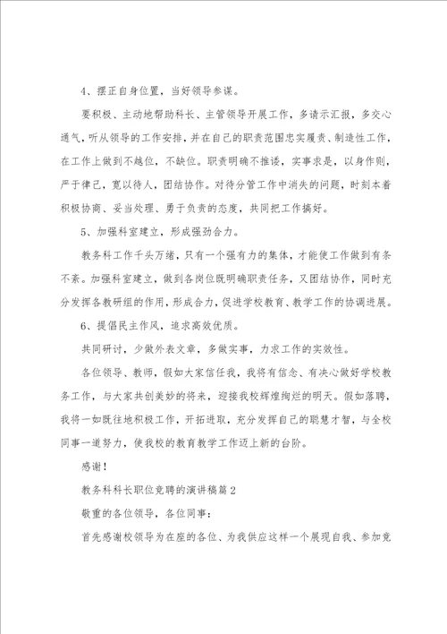 教务科科长职位竞聘的演讲稿4篇