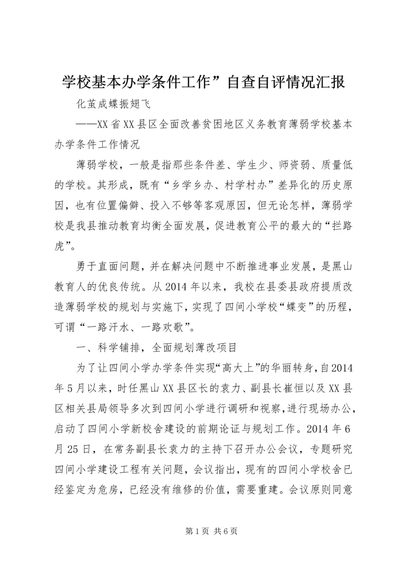 学校基本办学条件工作”自查自评情况汇报 (3).docx