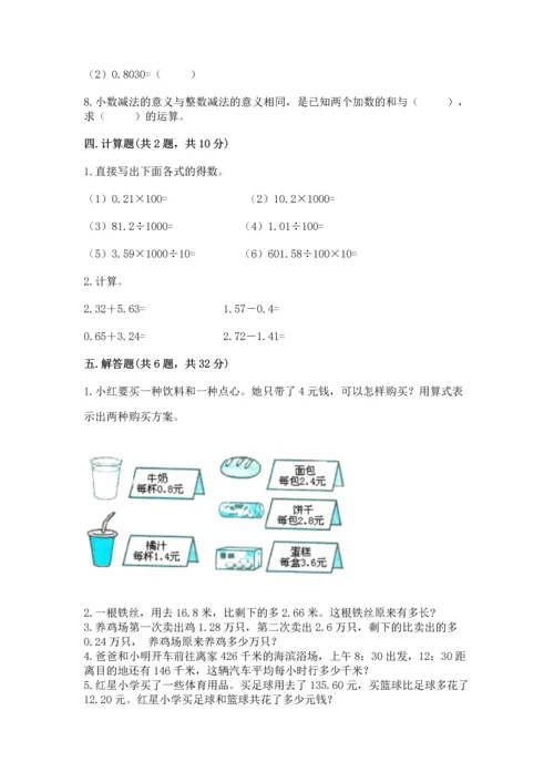 苏教版五年级上册数学第四单元 小数加法和减法 测试卷a4版.docx