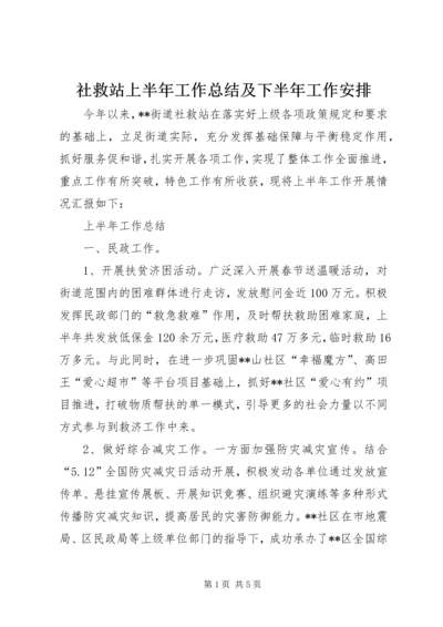 社救站上半年工作总结及下半年工作安排.docx