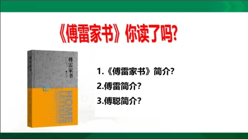 第三单元名著导读《傅雷家书》选择性阅读课件