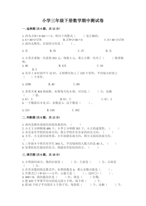 小学三年级下册数学期中测试卷精品【历年真题】.docx