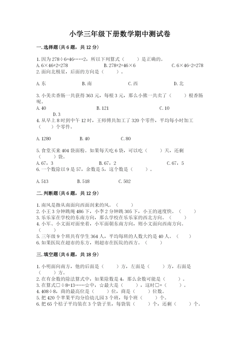 小学三年级下册数学期中测试卷精品【历年真题】.docx