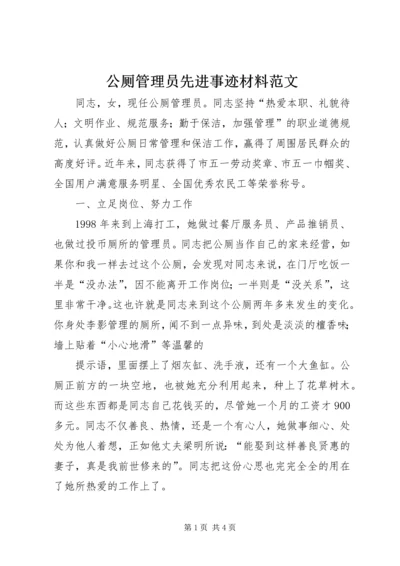 公厕管理员先进事迹材料范文.docx