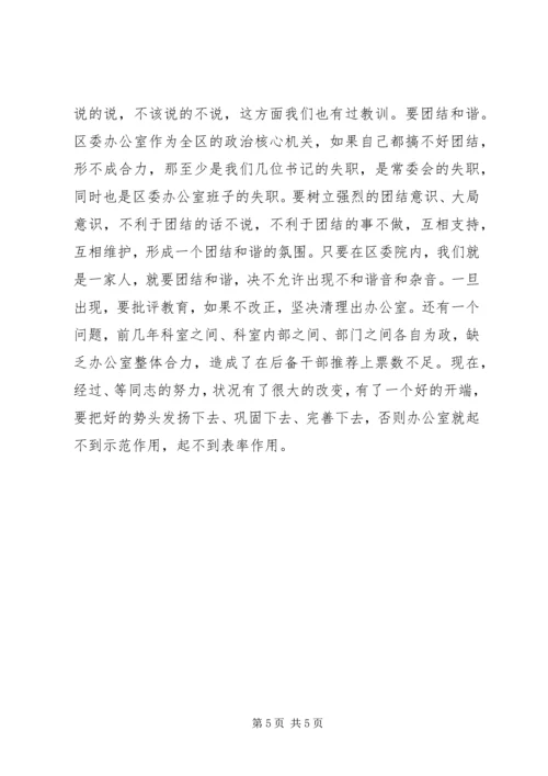 区委办公室领导班子工作会的讲话.docx