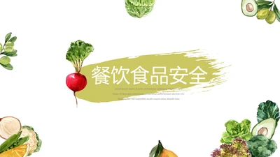 绿色蔬菜餐饮食品安全动态PPT