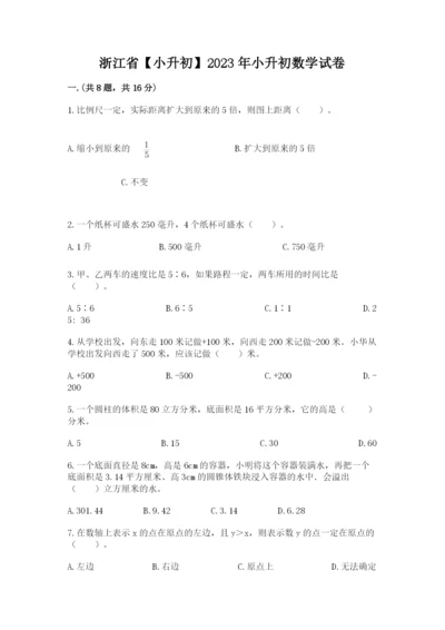 浙江省【小升初】2023年小升初数学试卷带答案（完整版）.docx