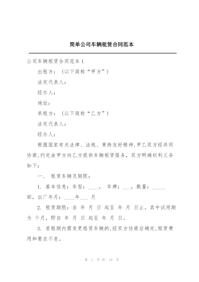 简单公司车辆租赁合同范本.docx