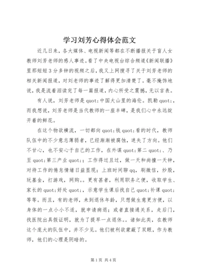 学习刘芳心得体会范文.docx