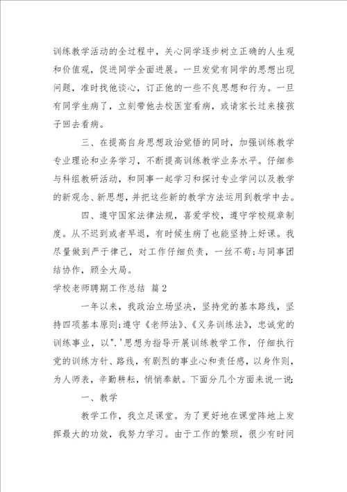 学校老师聘期工作总结