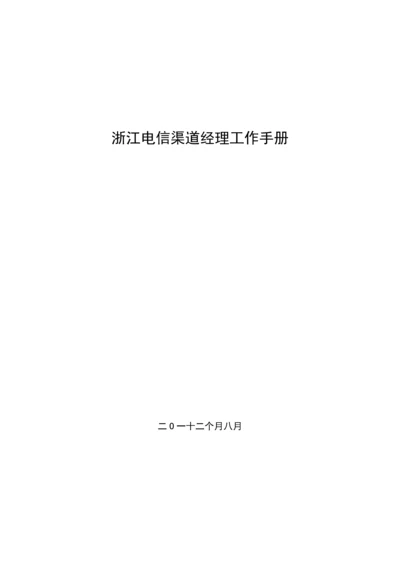 公司渠道经理工作手册模板.docx