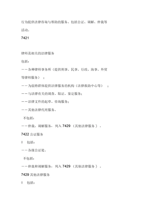 国民经济行业分类注释：L租赁和商务服务业