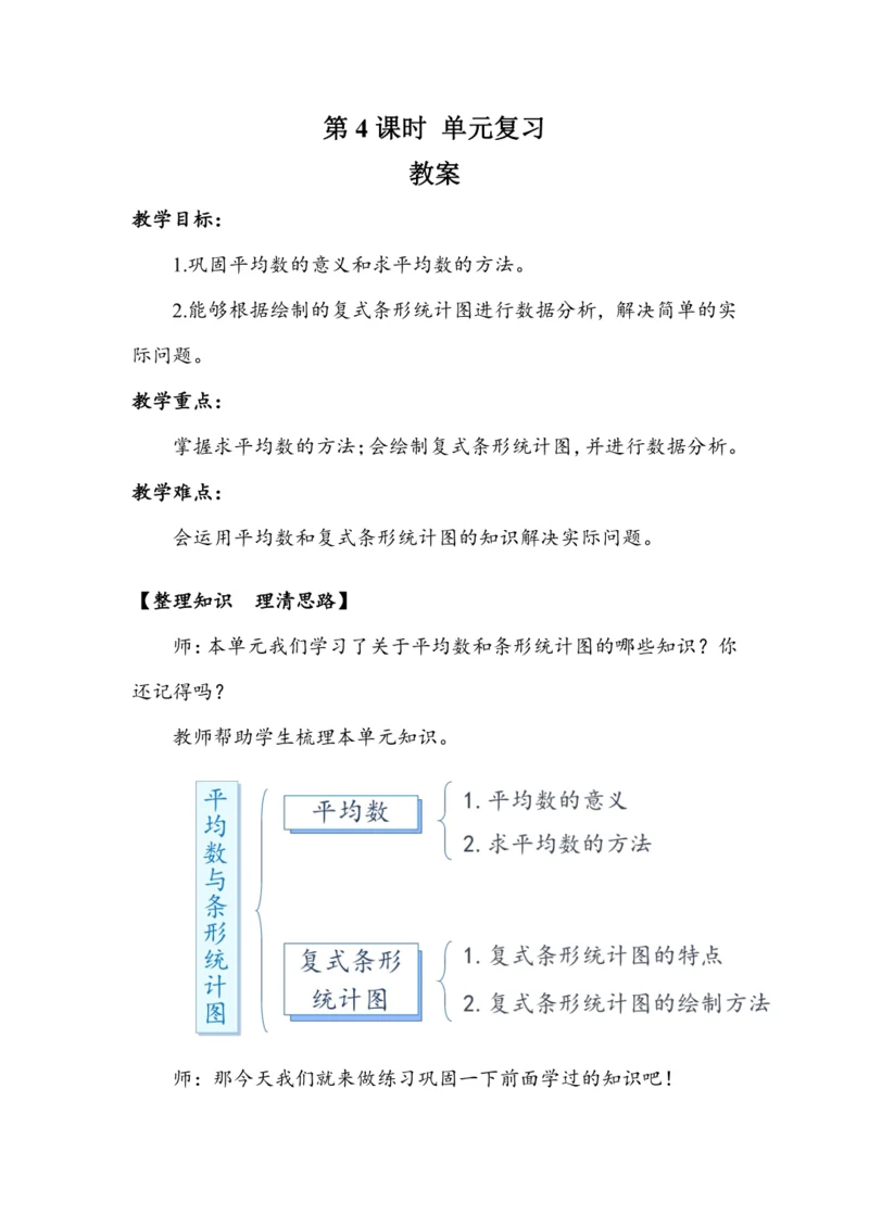 《第八单元复习》（教案）人教版四年级数学下册