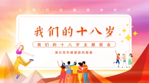 十八岁主题班会,成人礼通用PPT课件模板