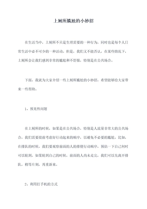 上厕所尴尬的小妙招