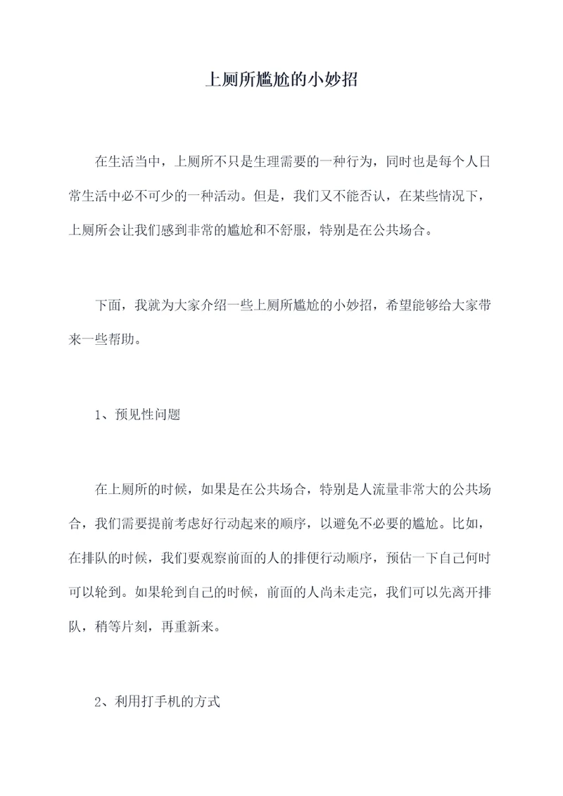 上厕所尴尬的小妙招