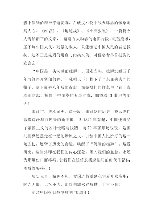 纪念中国抗日战争胜利70周年作文.docx