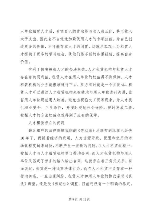 人才租赁业发展思考.docx
