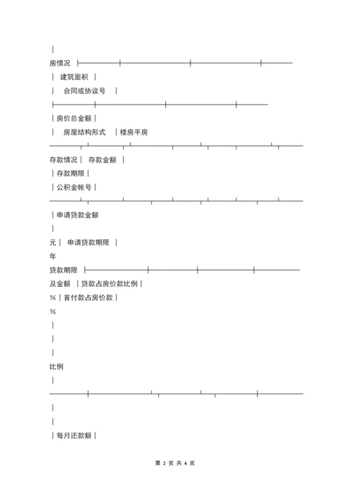 中国人民建设银行城镇居民住房抵押贷款申请表.docx
