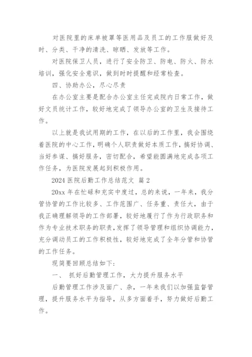 2024医院后勤工作总结范文.docx