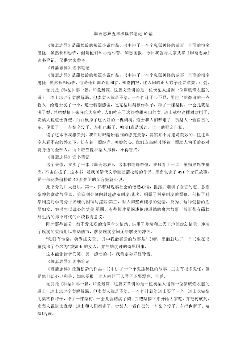 聊斋志异五年级读书笔记10篇