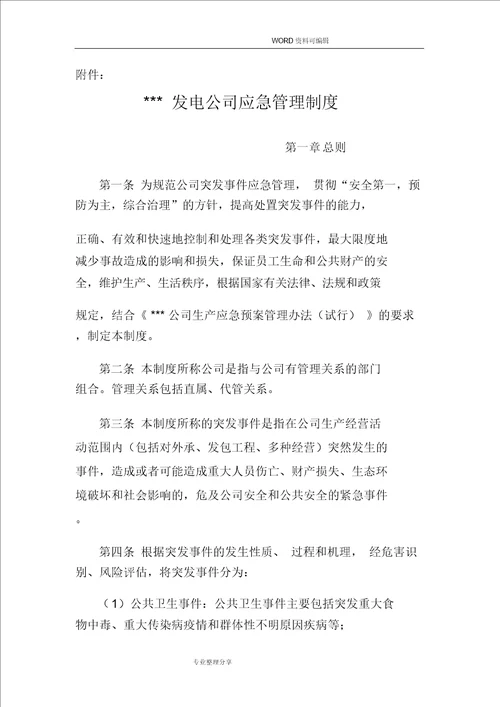 某某发电公司应急管理制度汇编