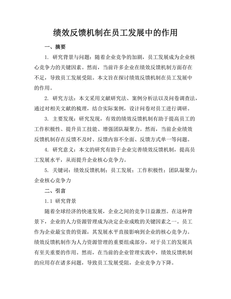 绩效反馈机制在员工发展中的作用