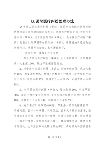 最新精编之XX医院医疗纠纷处理办法.docx