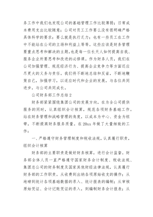 公司财务部工作总结.docx