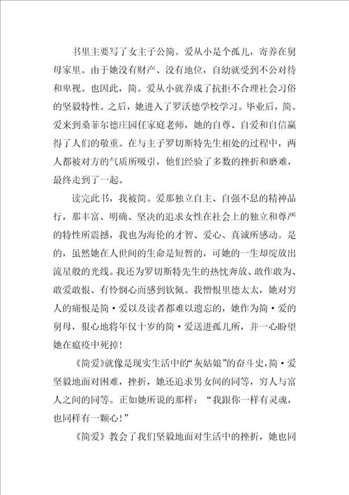 简爱经典读后感心得