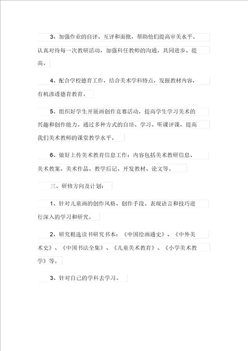 美术教师个人研修计划