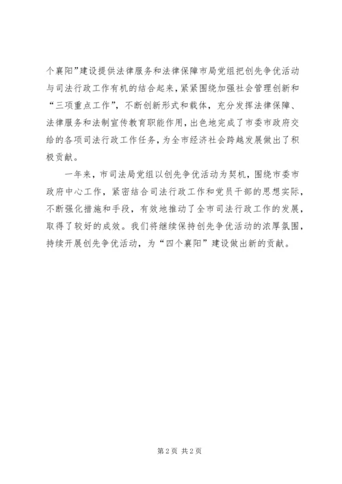 市司法部门党组创优工作报告.docx