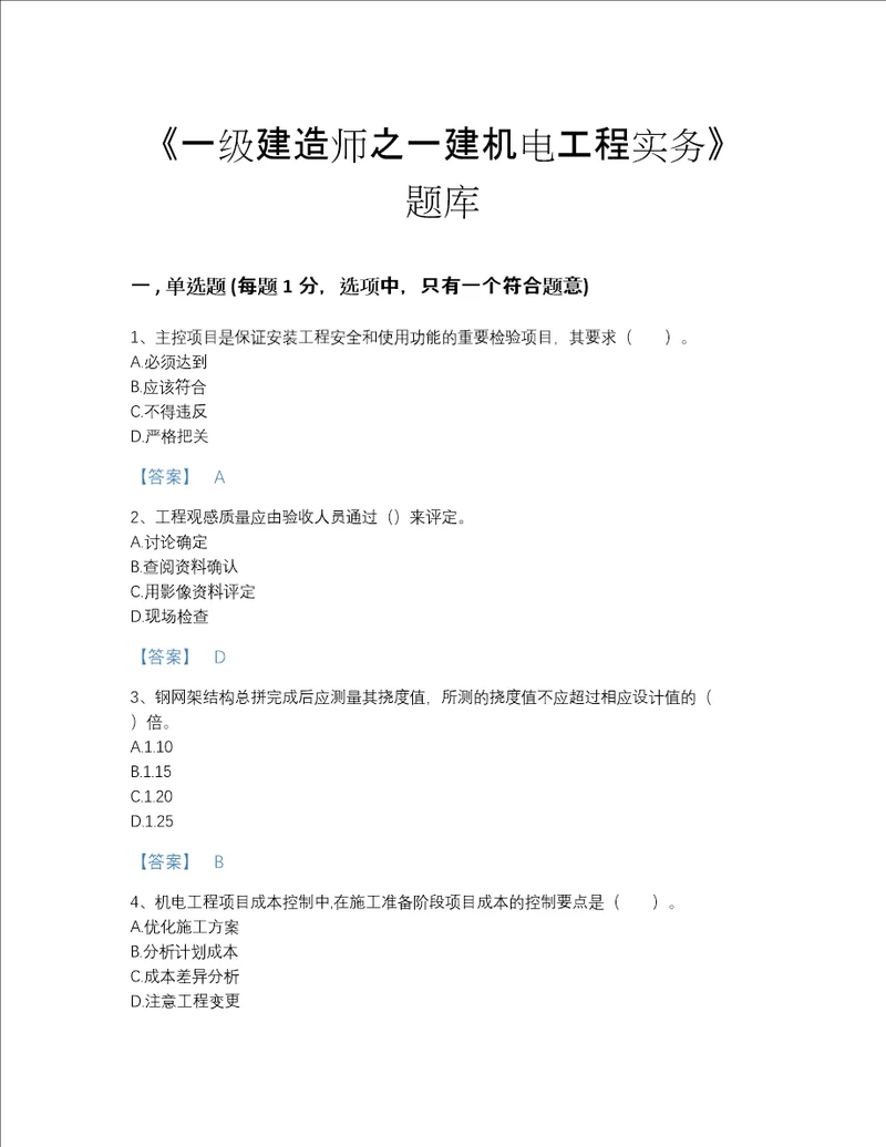 浙江省一级建造师之一建机电工程实务自测模拟题库（全优）