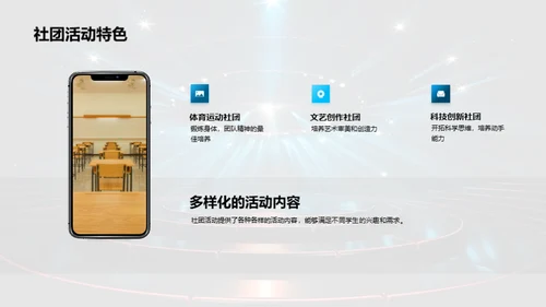 社团活动，我们的舞台