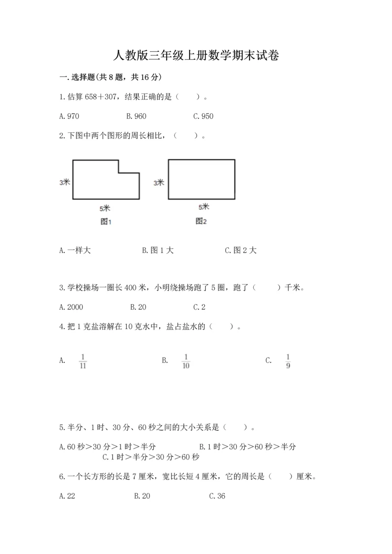 人教版三年级上册数学期末试卷附参考答案【综合卷】.docx