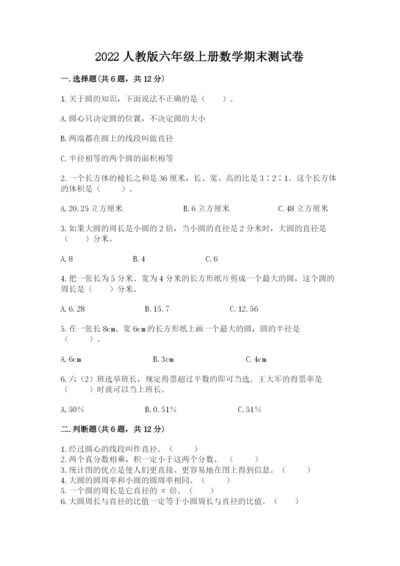 2022人教版六年级上册数学期末测试卷【考试直接用】.docx