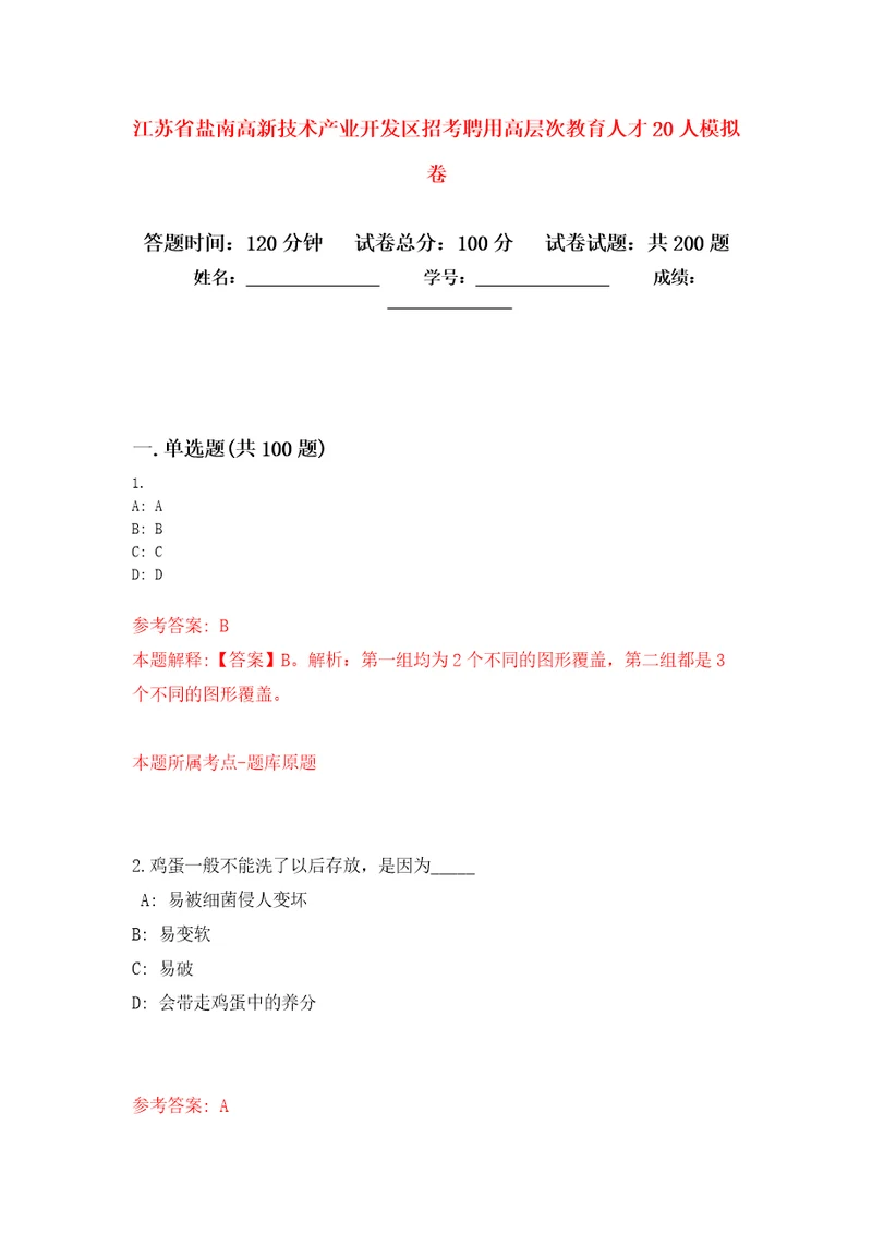 江苏省盐南高新技术产业开发区招考聘用高层次教育人才20人强化训练卷第5卷