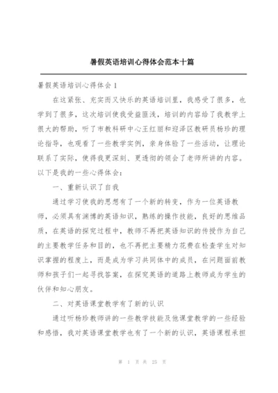 暑假英语培训心得体会范本十篇.docx