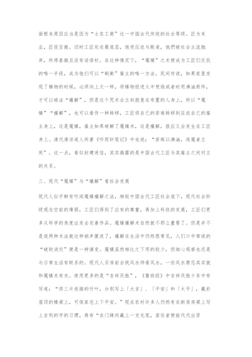 从魇镇禳解到古今工匠与雇主关系谈社会发展.docx