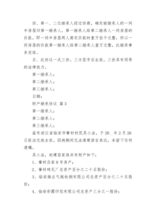 财产继承协议.docx