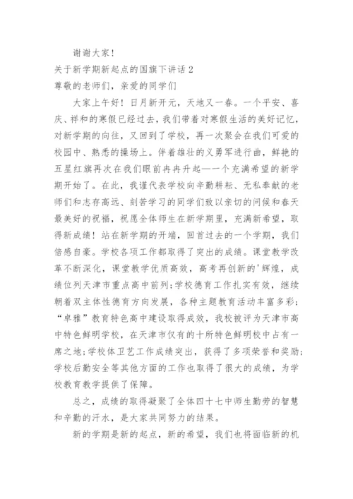 新学期新起点的国旗下讲话.docx