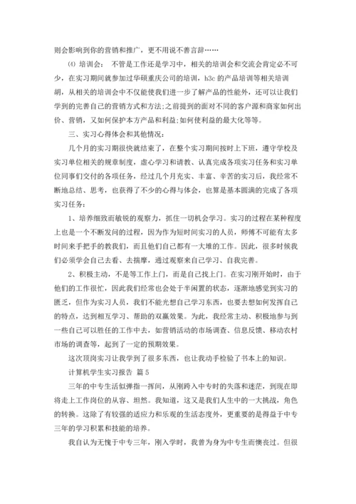 计算机学生实习报告集合10篇.docx