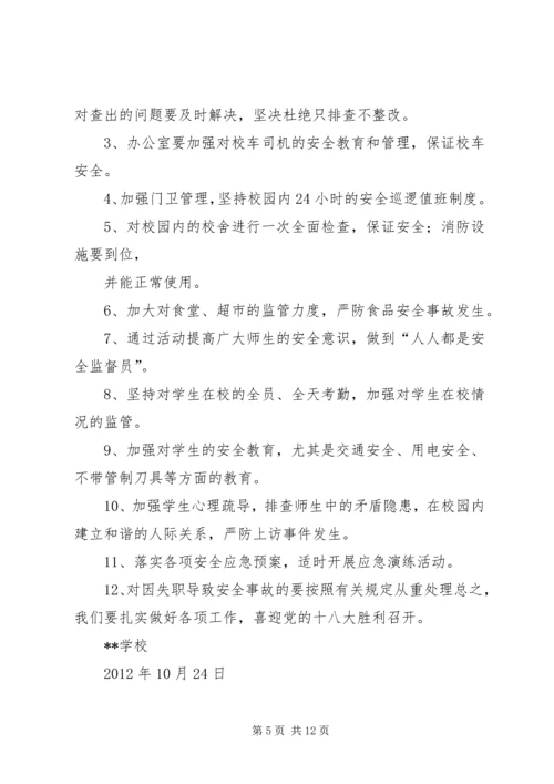 关于十八大期间的安全稳定专题会议.docx