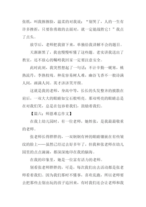 师恩难忘00.docx