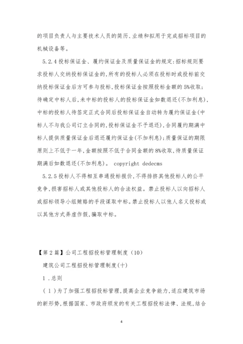 投标管理制度15篇.docx