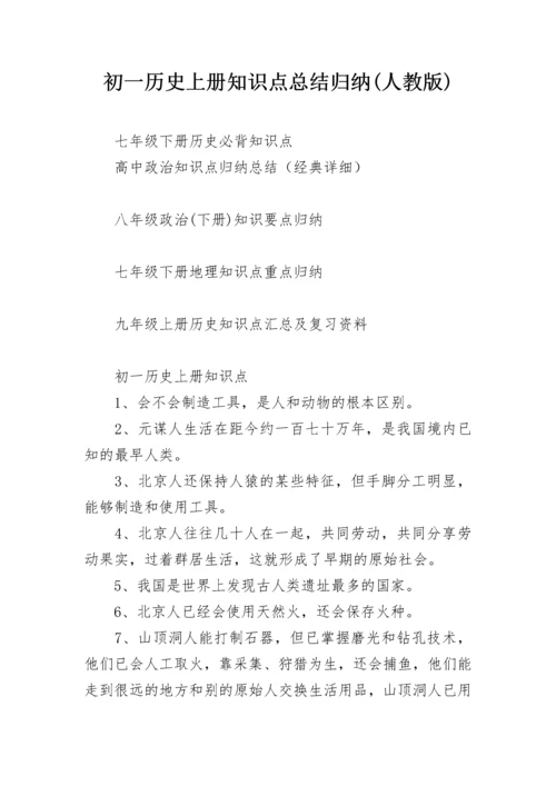 初一历史上册知识点总结归纳(人教版).docx
