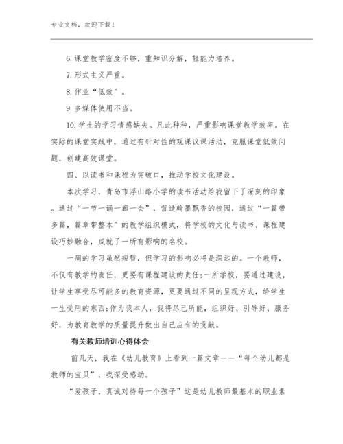 有关教师培训心得体会优选范文14篇文档汇编.docx