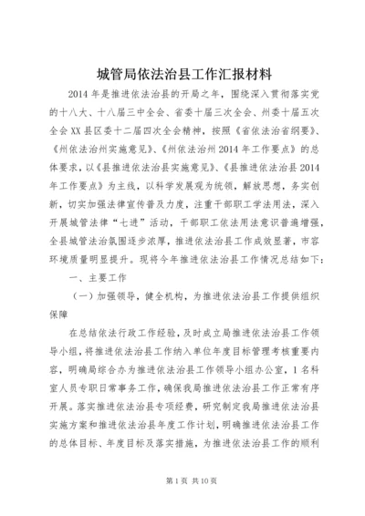 城管局依法治县工作汇报材料.docx