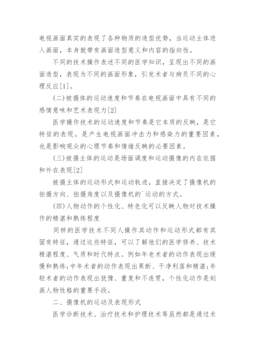 医学电视教材的运动摄像论文.docx